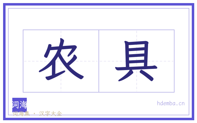 农具的书法字