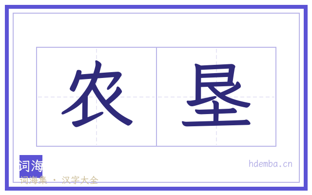 农垦的书法字