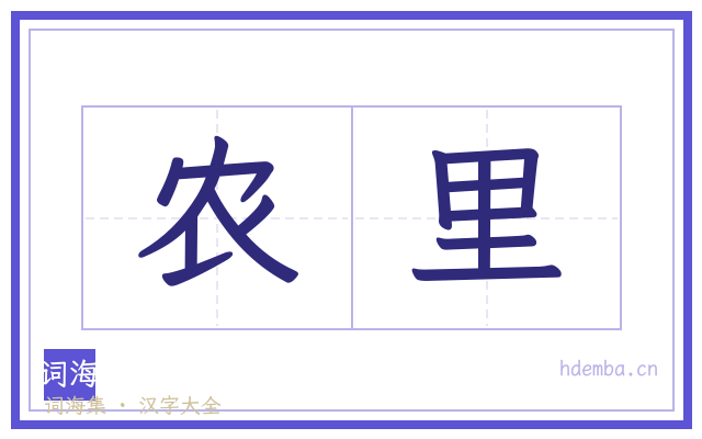 农里的书法字