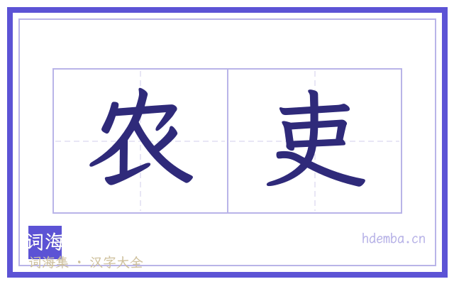 农吏的书法字