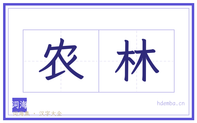农林的书法字