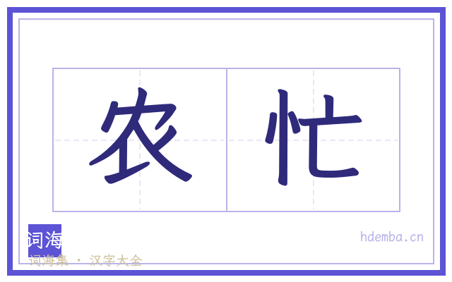 农忙的书法字