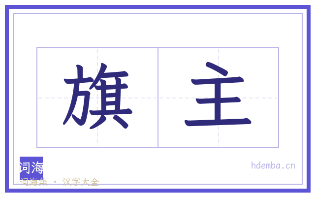 旗主的书法字