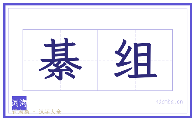 綦组的书法字
