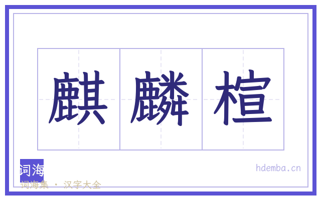 麒麟楦的书法字