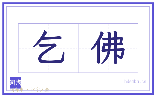 乞佛的书法字