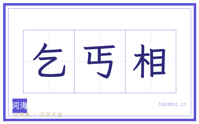 乞丐相的书法字