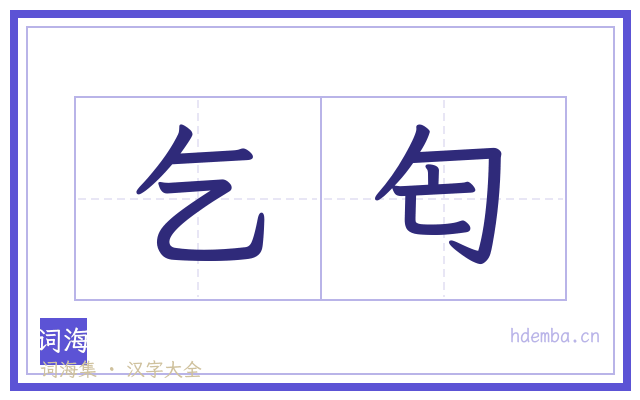 乞匄的书法字