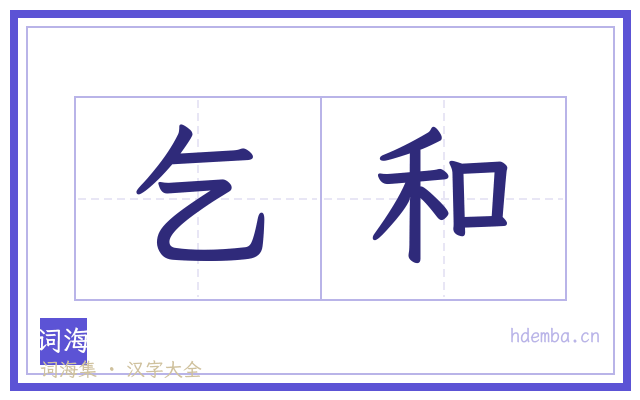 乞和的书法字