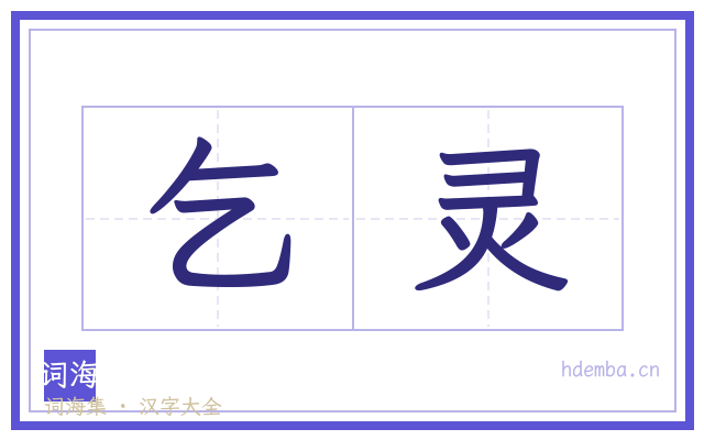乞灵的书法字