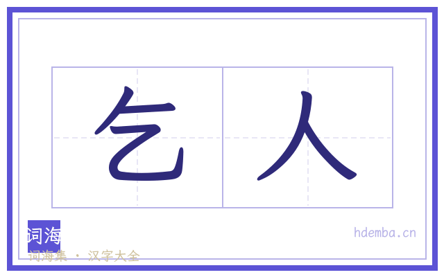 乞人的书法字