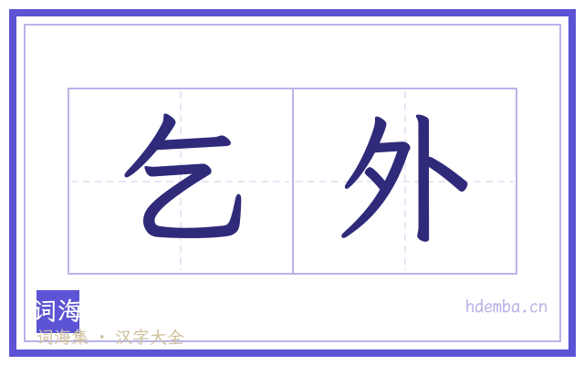 乞外的书法字