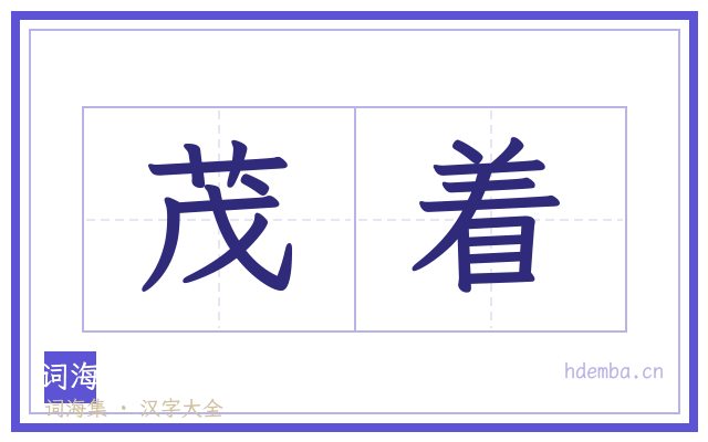 茂着的书法字