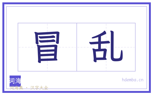 冒乱的书法字