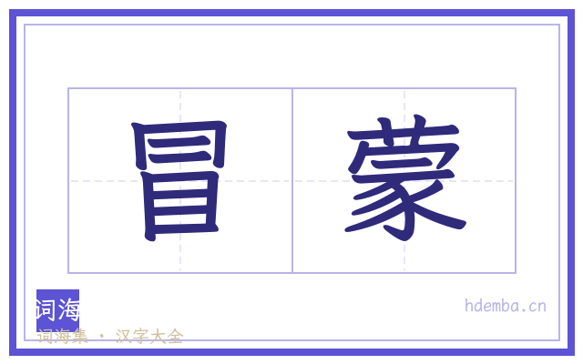 冒蒙的书法字