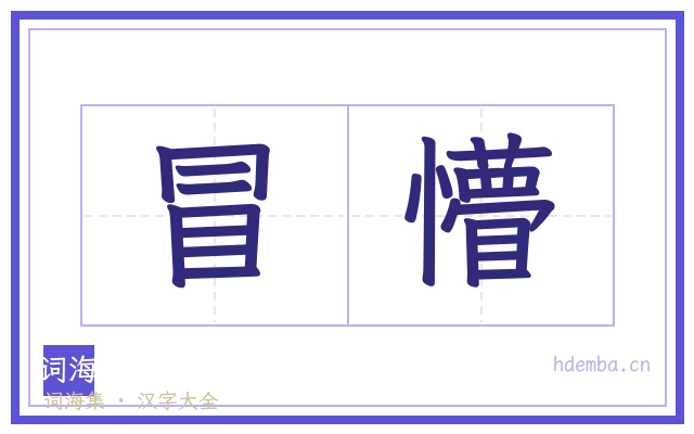 冒懵的书法字