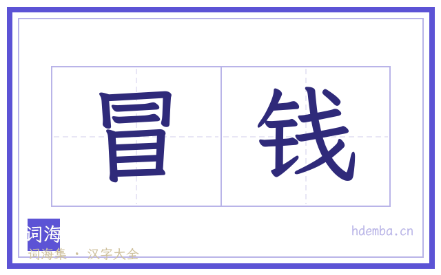 冒钱的书法字