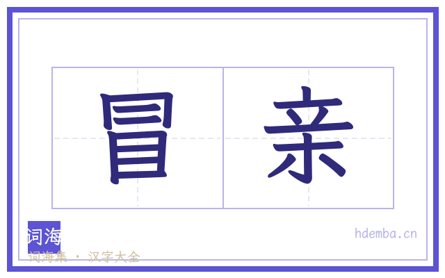 冒亲的书法字