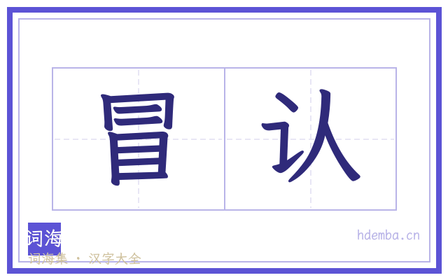 冒认的书法字