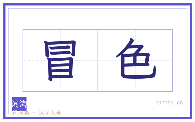 冒色的书法字