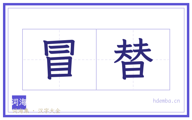 冒替的书法字
