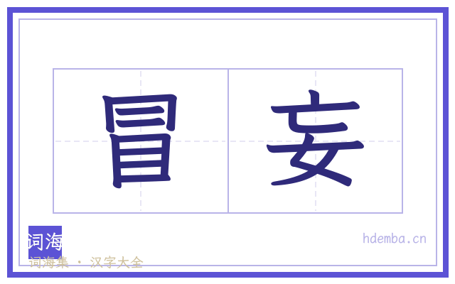 冒妄的书法字