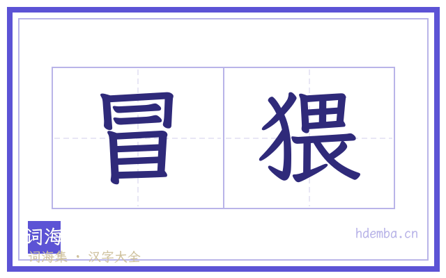 冒猥的书法字