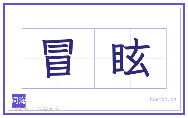 冒眩的书法字