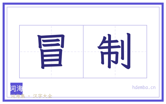 冒制的书法字