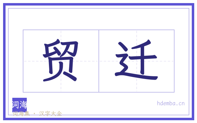 贸迁的书法字