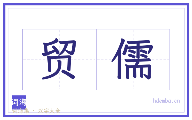 贸儒的书法字