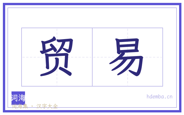 贸易的书法字