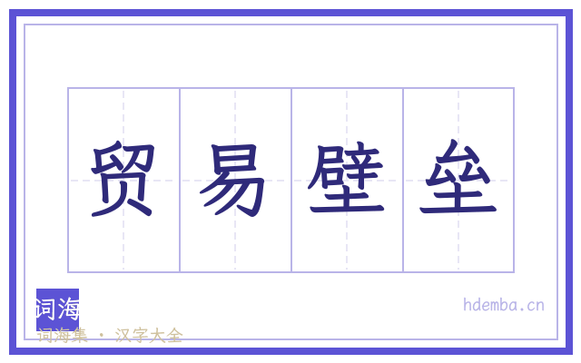 贸易壁垒的书法字
