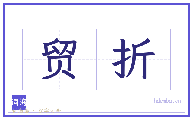 贸折的书法字