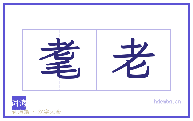 耄老的书法字