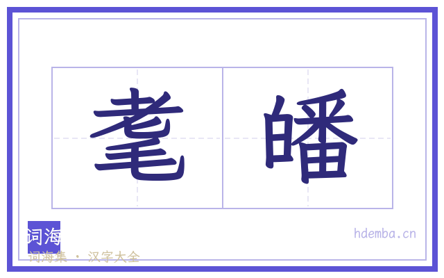 耄皤的书法字