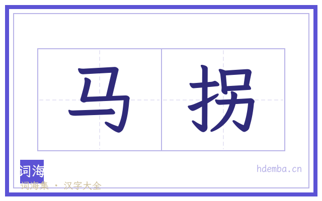 马拐的书法字