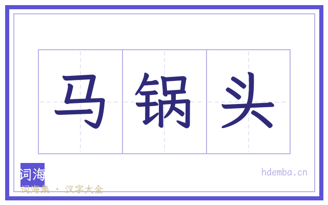 马锅头的书法字