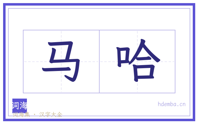 马哈的书法字