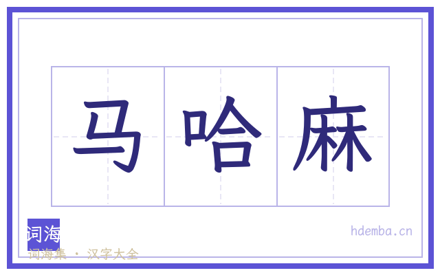 马哈麻的书法字