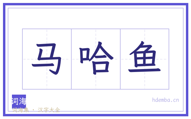 马哈鱼的书法字