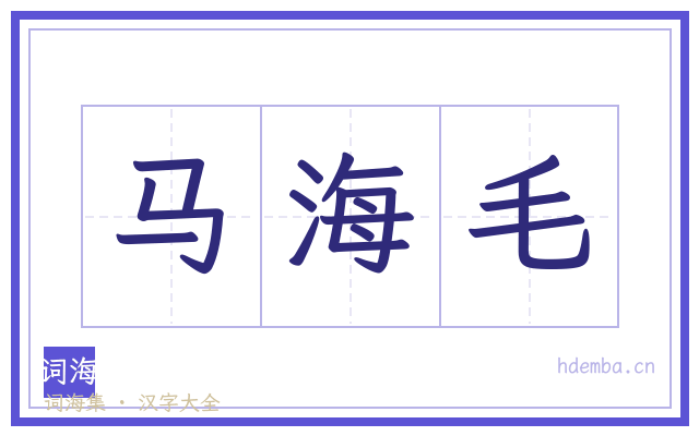 马海毛的书法字