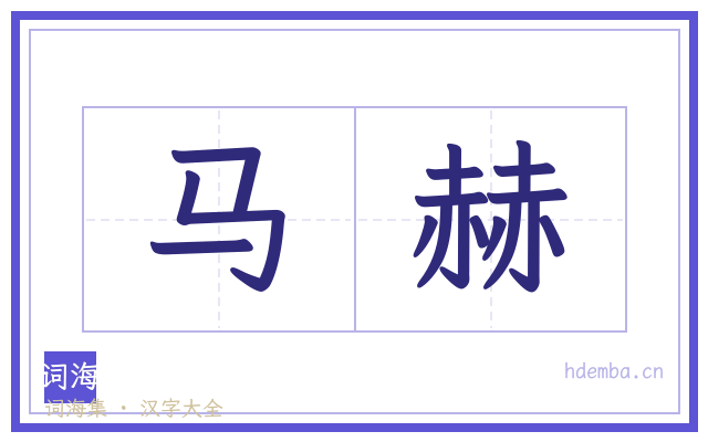 马赫的书法字