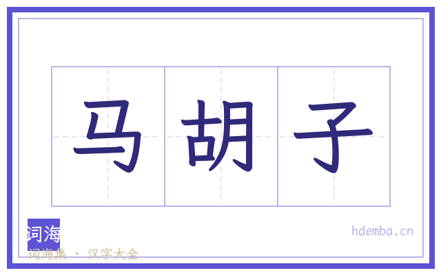 马胡子的书法字