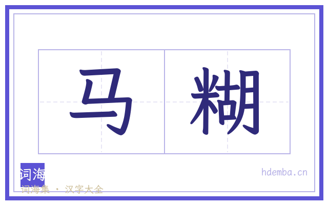 马糊的书法字