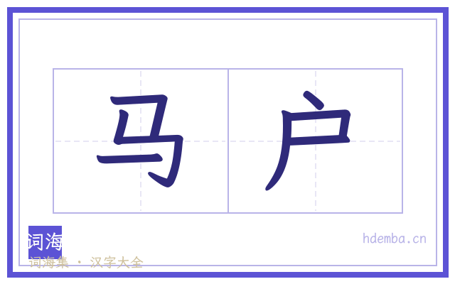 马户的书法字