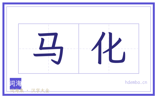 马化的书法字