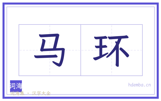 马环的书法字
