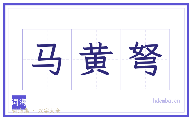 马黄弩的书法字