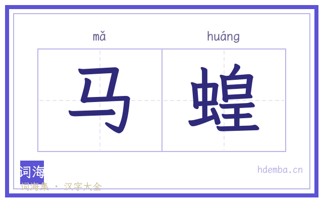 马蝗的书法字